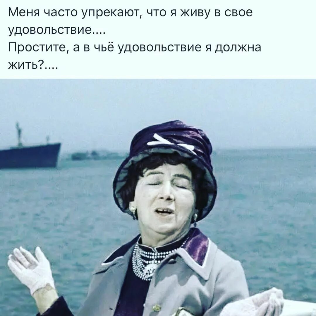 Просто получай удовольствие. А В чье удовольствие я должна жить. Жить в удовольствие. Как жить в свое удовольствие. Ты живёшь в своё удовольствие.