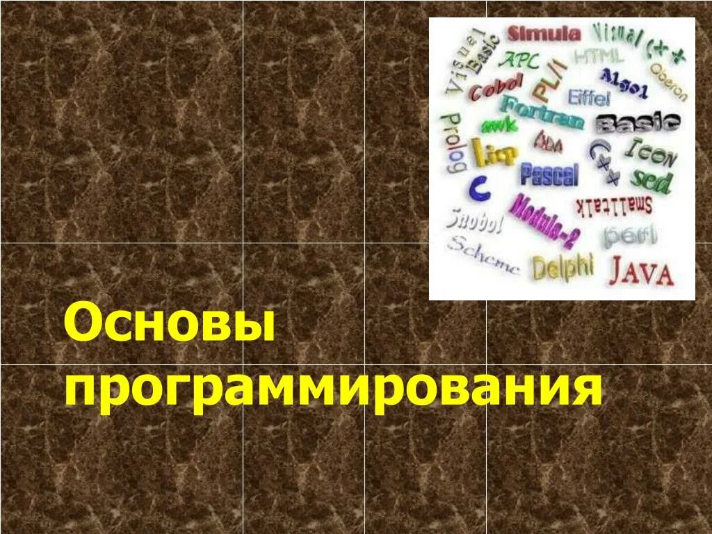 Изучить основы программирования. Основы программирования. основы программирования картинки. программирование картинки.