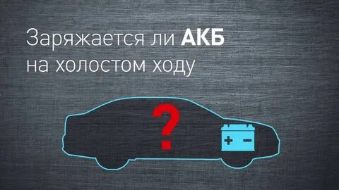 Заряжается ли аккумулятор на холостых