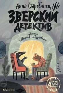 Зверский детектив песни