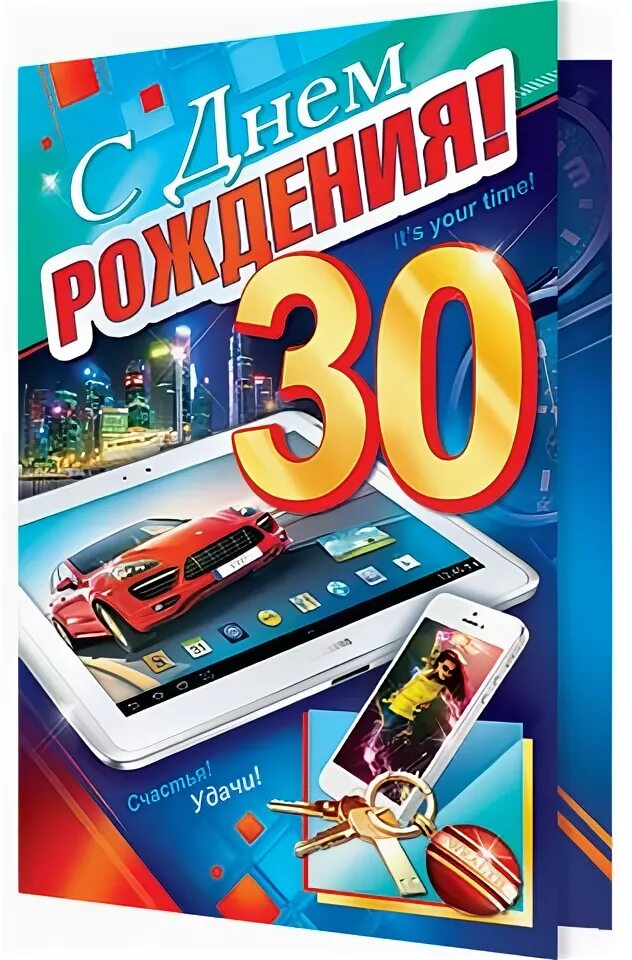 поздравление с 30 летием мужчине. с юбилеем 30 лет мужчине. поздравления с днём рождения мужчине 30летием. стих на 33 года мужчине. открытка с 30 летием племяннику.