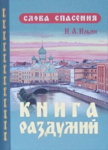 Ильин книги купить. Ильин книги. Книги Ивана Ильина. Ильин и.а. "книга раздумий".