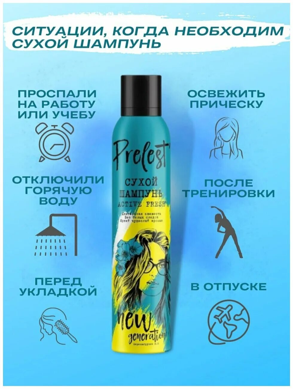 Актив для волос отзывы. Прелесть сухой шампунь New Generation Active Fresh, 200мл. Сухой шампунь Active Fresh 200 ml. Сухой шампунь prelest New Generation. Шампунь д/волос прелесть New Generation 200мл aktiv Fresh сухой.