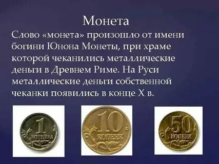 Что значит монету дай дай