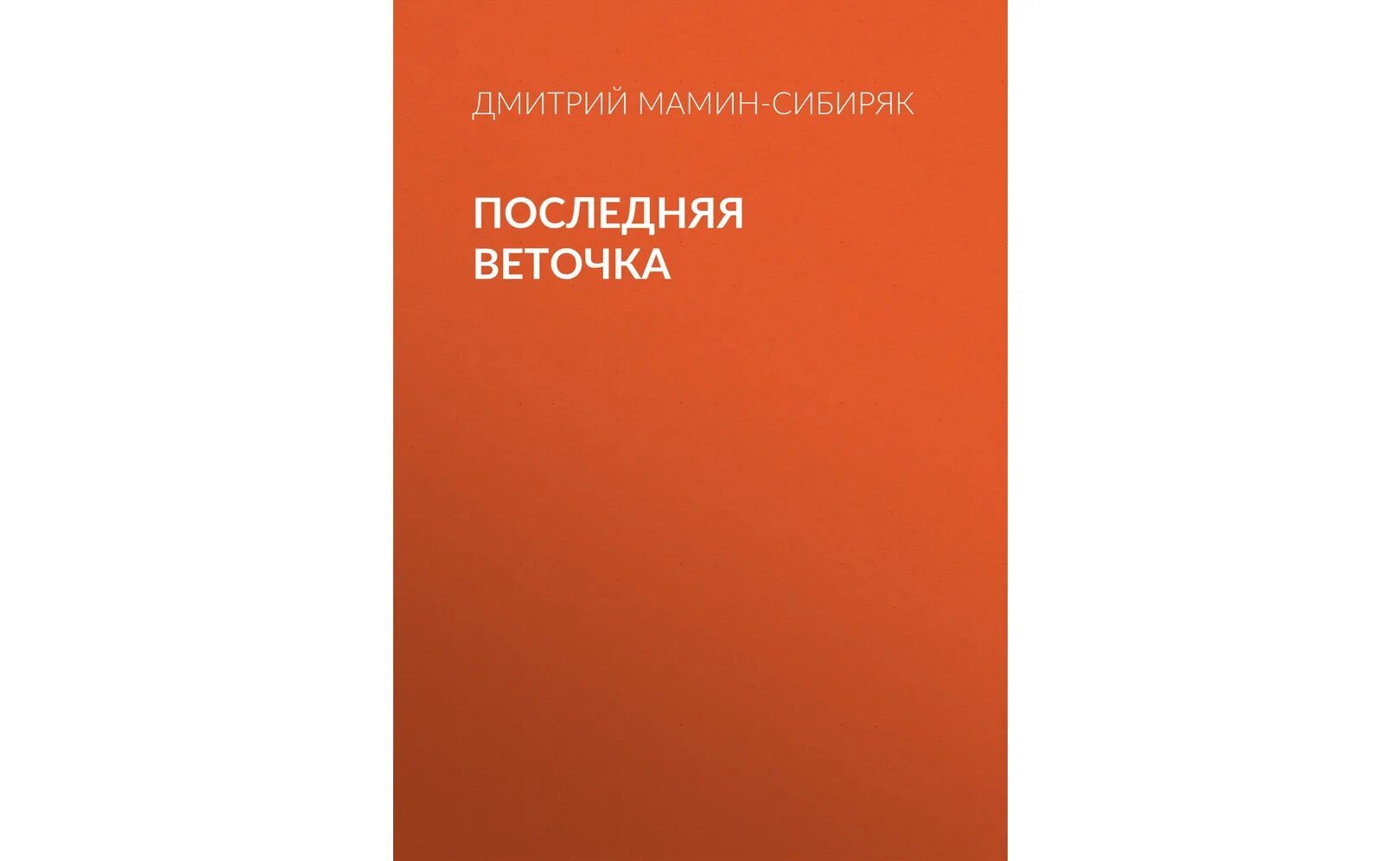 Бывший муж аудиокнига слушать. Постойко мамин Сибиряк аудиокнига.