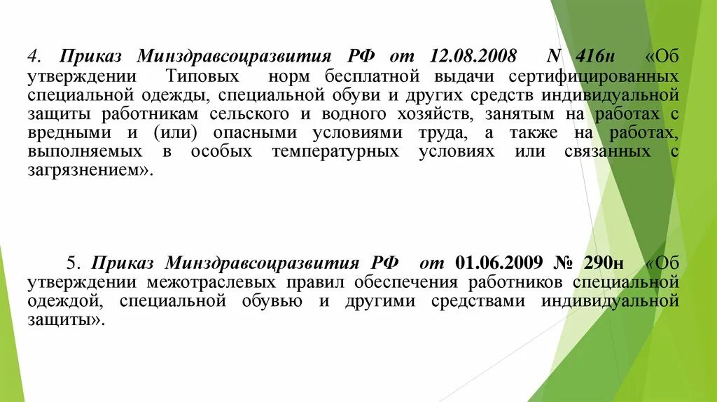 Приказ Минздравсоцразвития. Приказ 416н типовые нормы бесплатной выдачи специальной одежды 2021. Приказ Минздрава 2008. Расчет потребности средств индивидуальной защиты. 1 июня 2009 г 290н