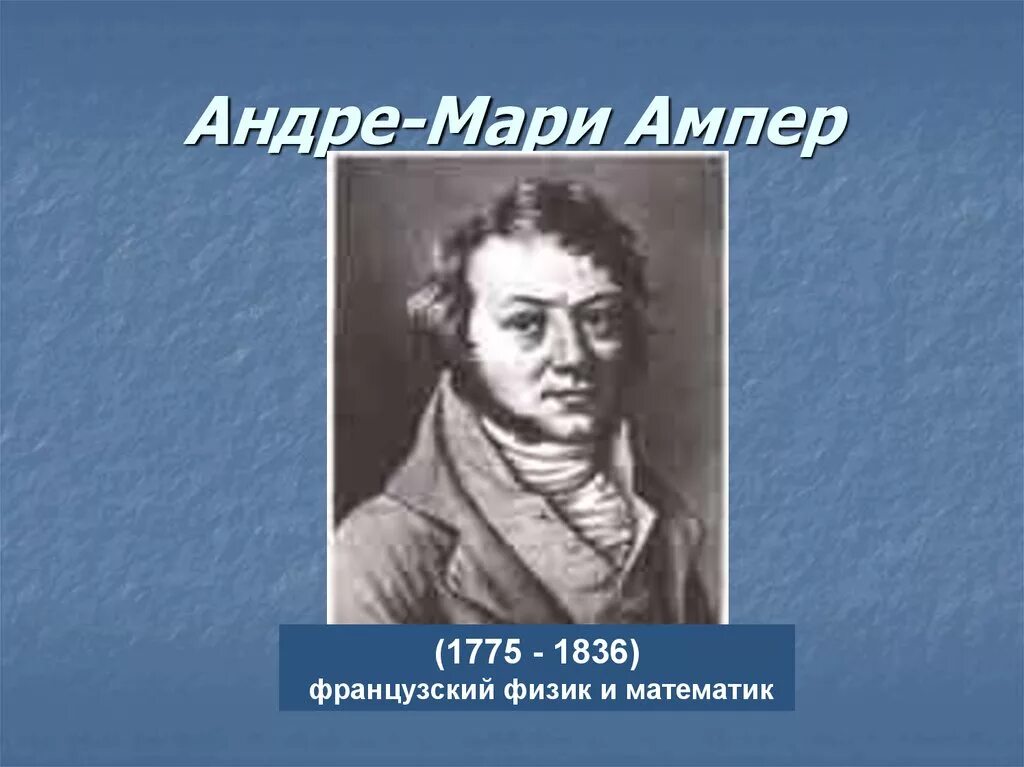 Ампер фото. Андре ампер (1775-1836). Андре-Мари ампер фото. Андре- Мари ампер Великий французский физик математик. Андре Мари ампер основоположник электродинамики.