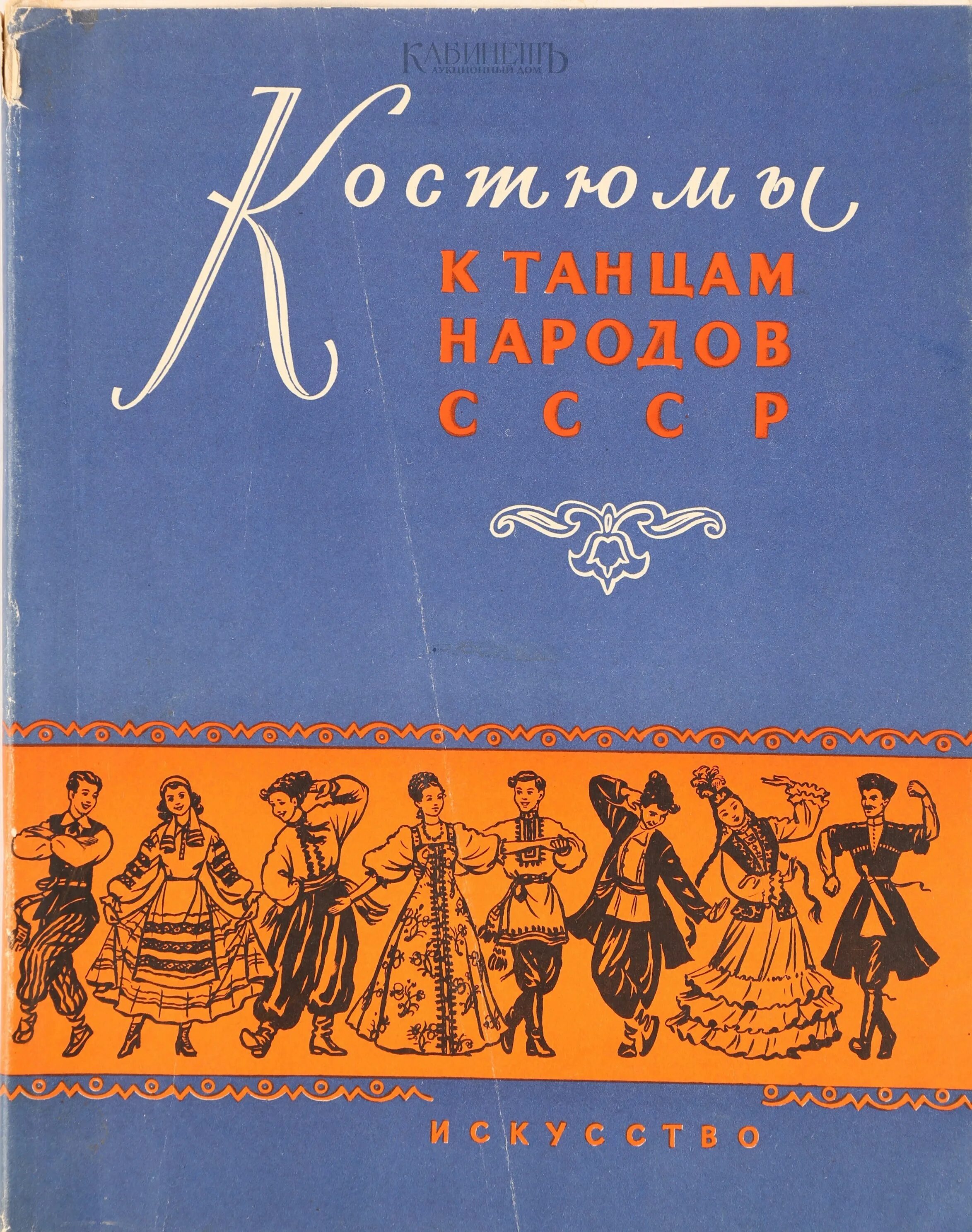 Языки народов ссср. Костюмы к танцам народов СССР. Советская книжка раскраска костюмы народов СССР.