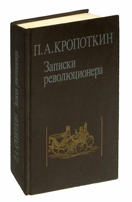 Кропоткин записки. — П. А. Кропоткин, "Записки революционера". Кропоткин книги.