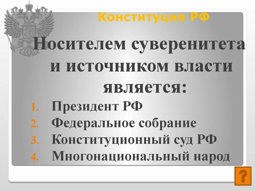 Укажите единственный источник власти в россии. Носитель суверенитета в РФ. Носители государственного суверенитета является. Конституция РФ источник власти многонациональный. Носителем суверенитета в РФ является.