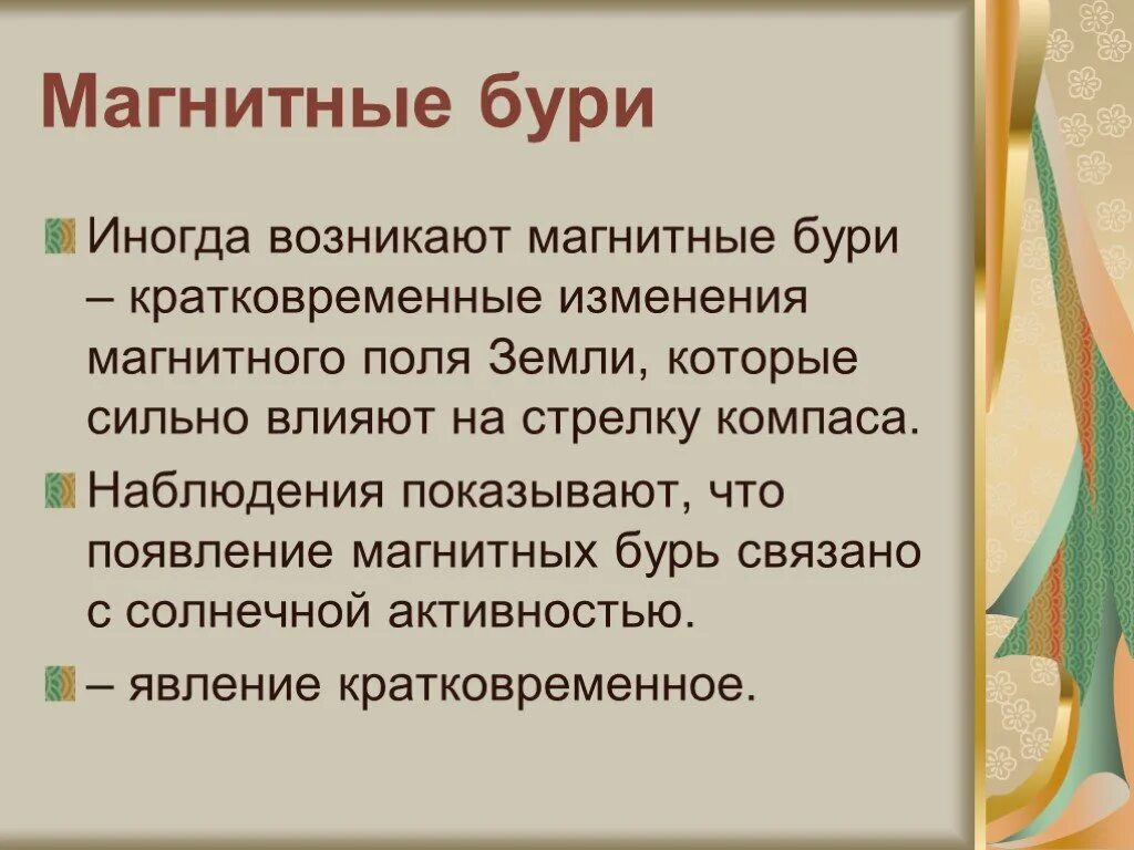 Чем объясняют появление магнитных бурь. Возникновение магнитных бурь. С чем связано появление магнитных бурь. Магнитные бури презентация. С чем связано появление магнит бурь.