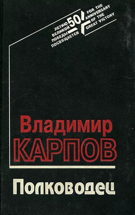 Карпов взять живым. Книга Карпова. Карпов полководец книга.