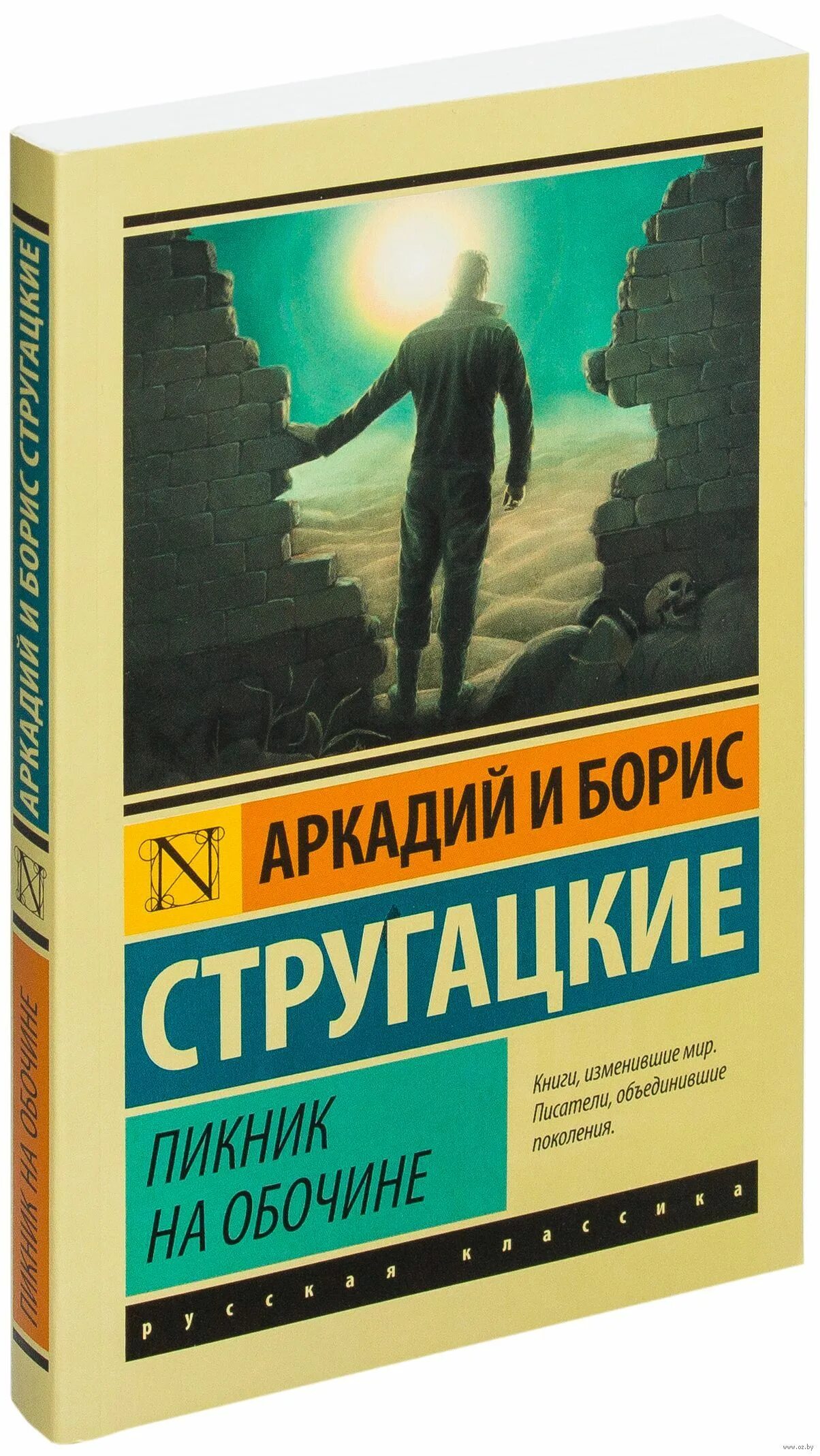 Стругацкие основные произведения. Стругацкий а., Стругацкий б. - пикник на обочине. Пикник на обочине Стругацкие эксклюзивная классика.