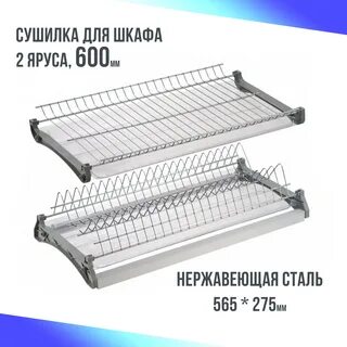 Сушилки для посуды в шкаф 600