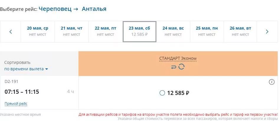 Билет питер ростов на дону поезд. Прямой рейс Мурманск Калининград. Череповец Калининград самолет. Рейс Череповец Санкт-Петербург самолет. Рейсы Северсталь авиа Череповец.