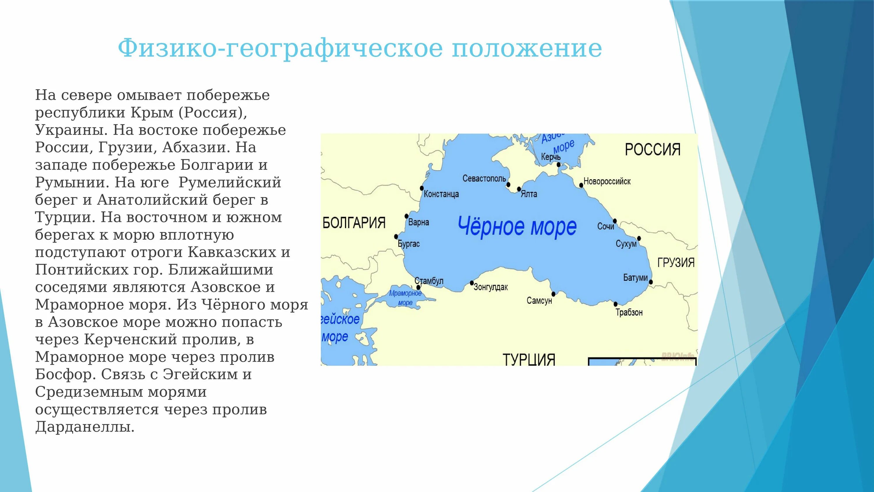 Тип азовского моря по географическому положению. Черное море море географическое положение. физико географическое положение черного моря.