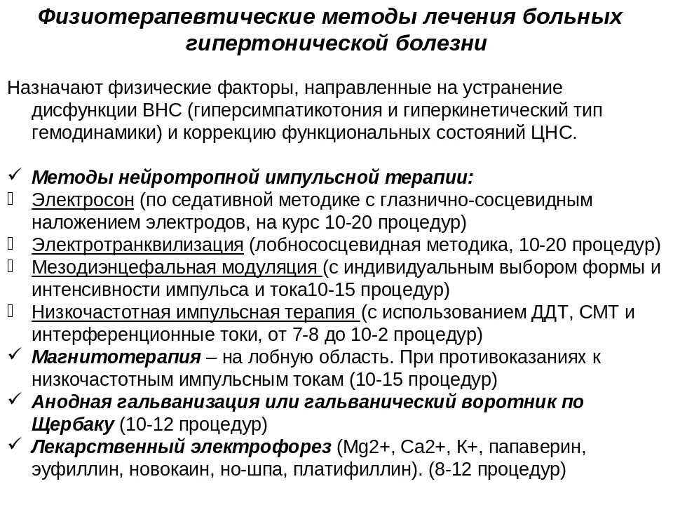 Методы лечения различных заболеваний. Гипертоническая болезнь физиотерапия реабилитация. Методика электрофореза при артериальной гипертензии. Методы реабилитации при гипертонической болезни. Физиотерапия при ГБ 2 стадии.