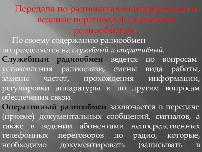 Служебный радиообмен. Радиообмен подразделяется на:. Оперативный и служебный радиообмен. Порядок ведения переговоров по каналам радиосвязи. Ведение служебных переговоров