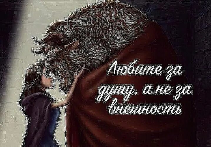 Человек нравится внешне. Любят не за внешность а за душу. Любите ге за сгешносиь. Любят не за внешность. Любить надо не за внешность.