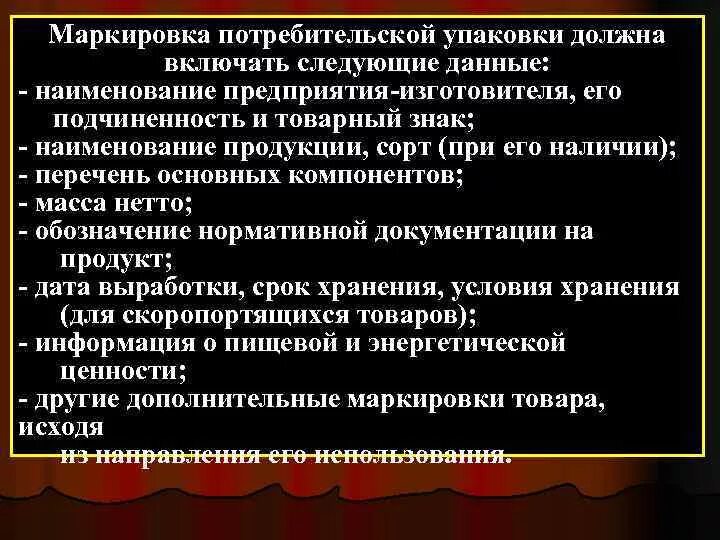 Должен включать в себя следующие. Медико-биологические требования к качеству пищевых продуктов. Маркировка потребительской упаковки. Маркировка должна включать. Медико санитарные нормы.