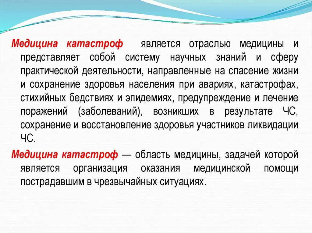 Крушение определение. Медицина катастроф это определение. медицина катастроф презентация. задачи медицины катастроф. цели и задачи медицины катастроф.