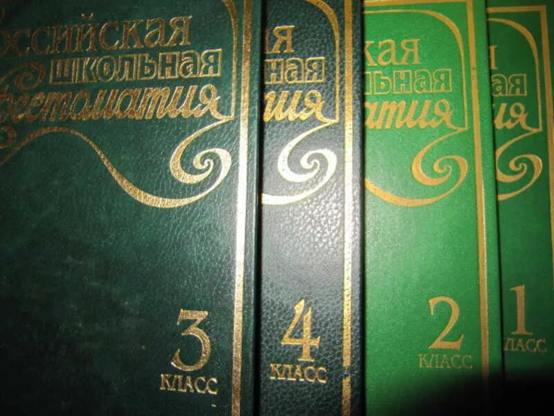 Русские писатели том 4. Российская Школьная хрестоматия. Российская Школьная хрестоматия 7 класс. Российская Школьная хрестоматия 4 класс. Российская Школьная хрестоматия 1 класс 1995.