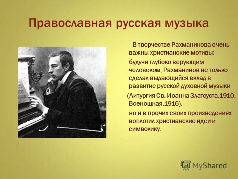 Какое произведение рахманинова является величайшим шедевром русской. Духовные музыкальные произведения. Рахманинов композитор. Рахманинов русский композитор.