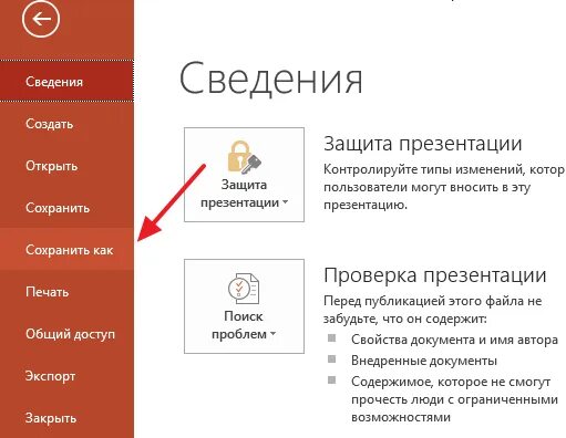 Как из пдф сделать презентацию. Как сохранить презентацию. сохранение презентации в powerpoint. как сохрянитьпрезентацию. сохранить презентацию powerpoint.