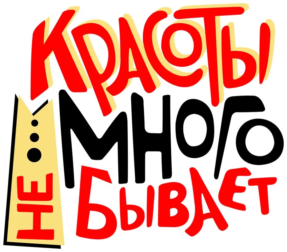 Любимых много не бывает. Подарок надпись. Сюрприз надпись. Лучший подарок надпись. Подарок слово.