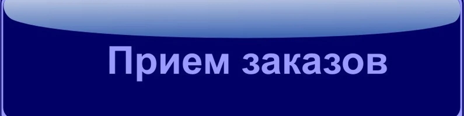 Открытый прием 1 выпуск. Прием заказов. Прием заказов надпись. Приём заказов картинки. Надпись принимаю заказы.