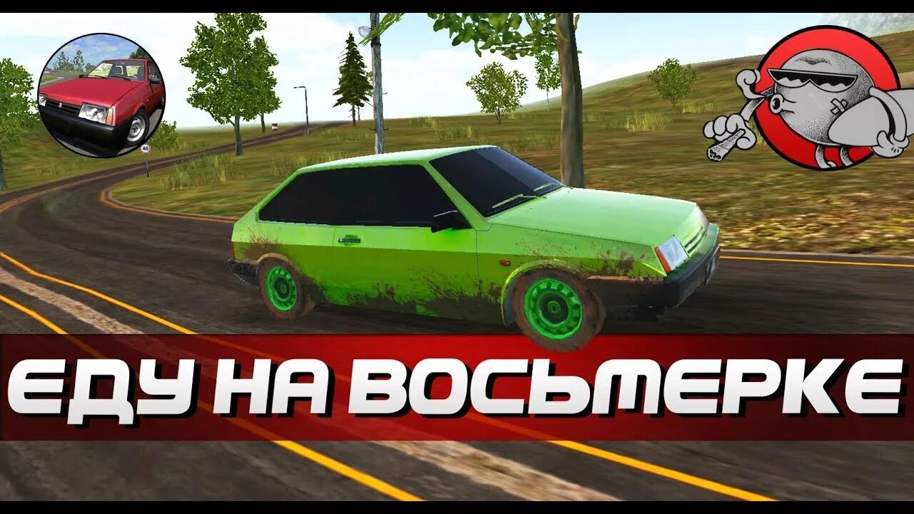 Симулятор вождения 2108 мод. Ваз 2108 андроид. бпан 2108 на восьмёрке игра симулятор ваз. взломанные игры ваз 2108se. восьмёрка едет.
