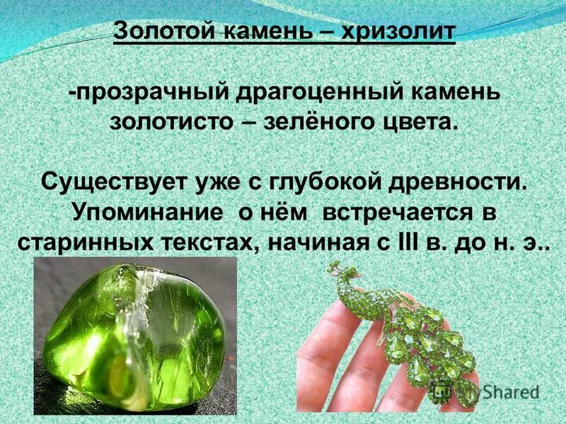 хризолит сообщение. хризолит, аметист, изумруд. хризолит камень характеристика. хризолит, оливин и топаз. хризолит сообщение.