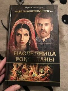 Читать роксолана на русском языке