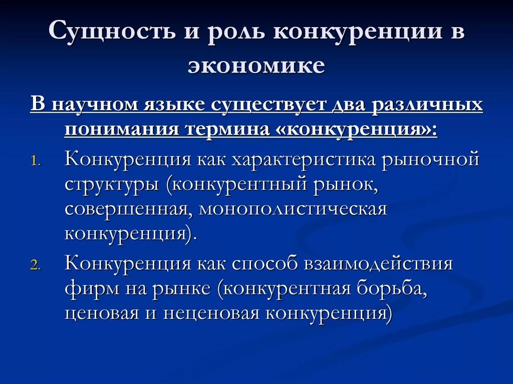 Роль конкуренции в производстве. Сущность конкуренции в экономике. Роль конкуренции в экономике. Экономическое понятие конкуренции. Презентация на тему конкуренция.