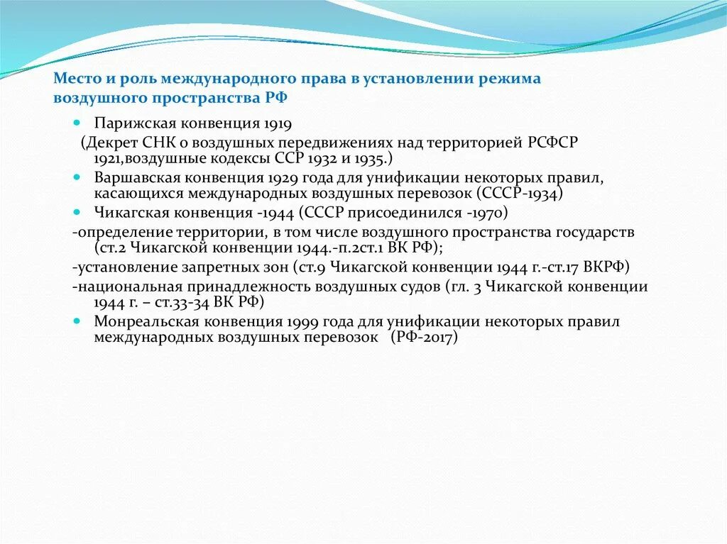 Воздушное пространство в международном праве. Воздушное пространство понятие в международном праве. Варшавская конвенция воздушных перевозок