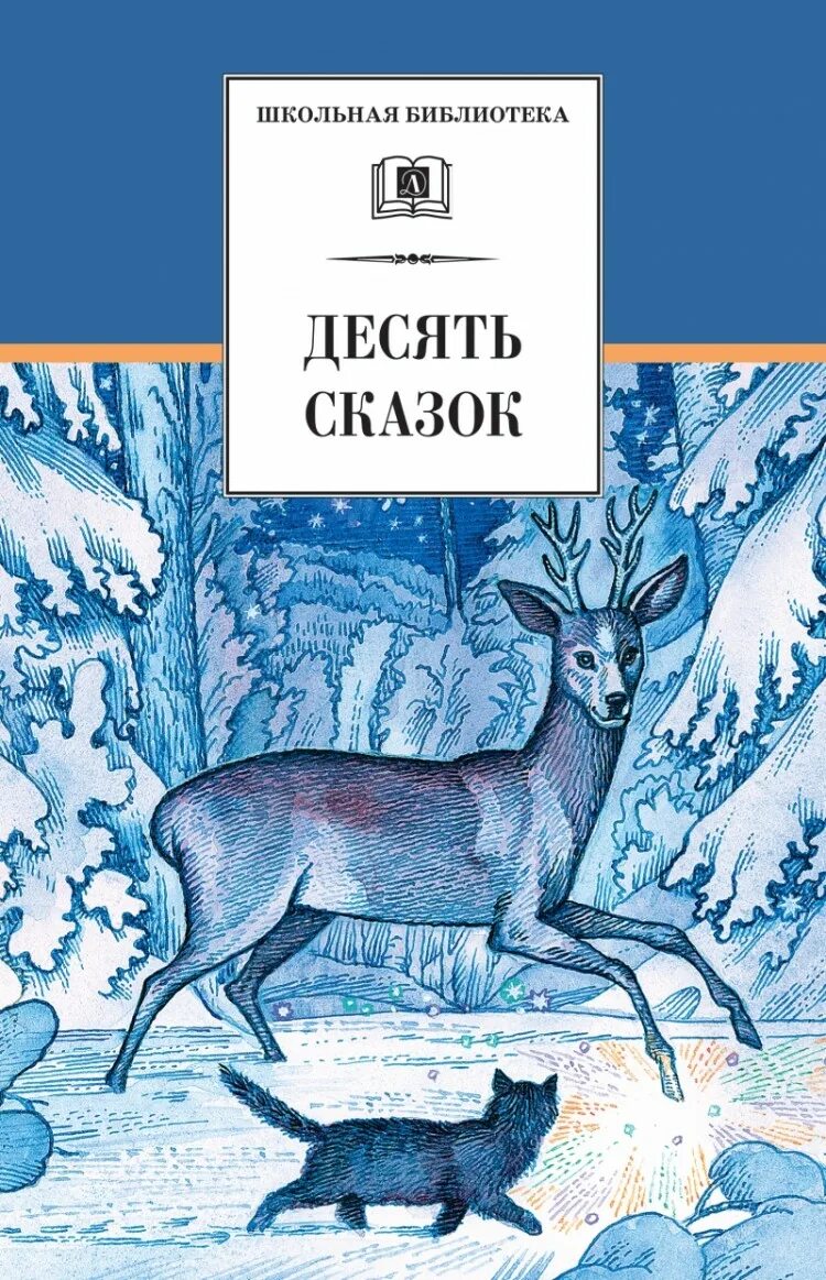 Десять сказок книга. Обложка книги десять сказок. Сказки. Книга 10. Десять сказок сборник.