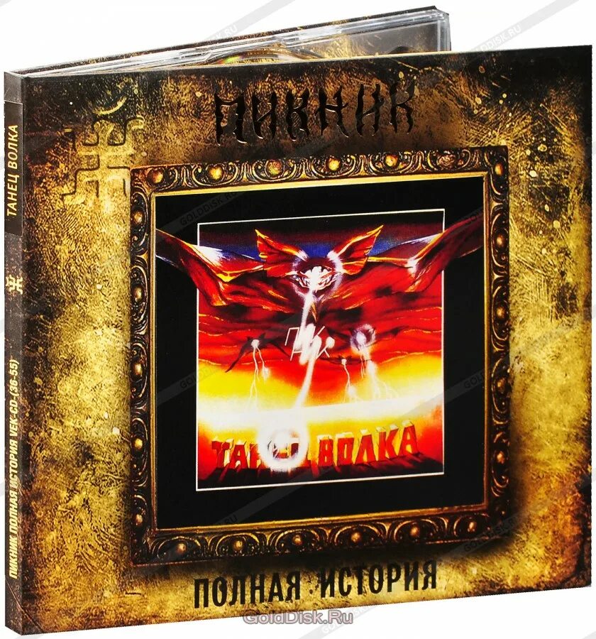 Альбом гр пикник. Пикник танец волка 1984. пикник танец волка обложка. cd пикник: танец волка. группа пикник танец волка.