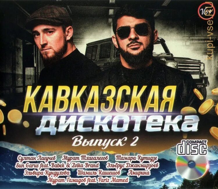 Бесплатный кавказской песни без рекламы. Популярные кавказские песни. Бесплатный кавказской песни без рекламы. Бесплатный кавказской песни без рекламы. Сборник хитов кавказа.