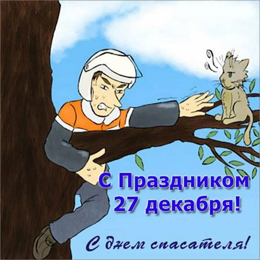 Открытки спасатели