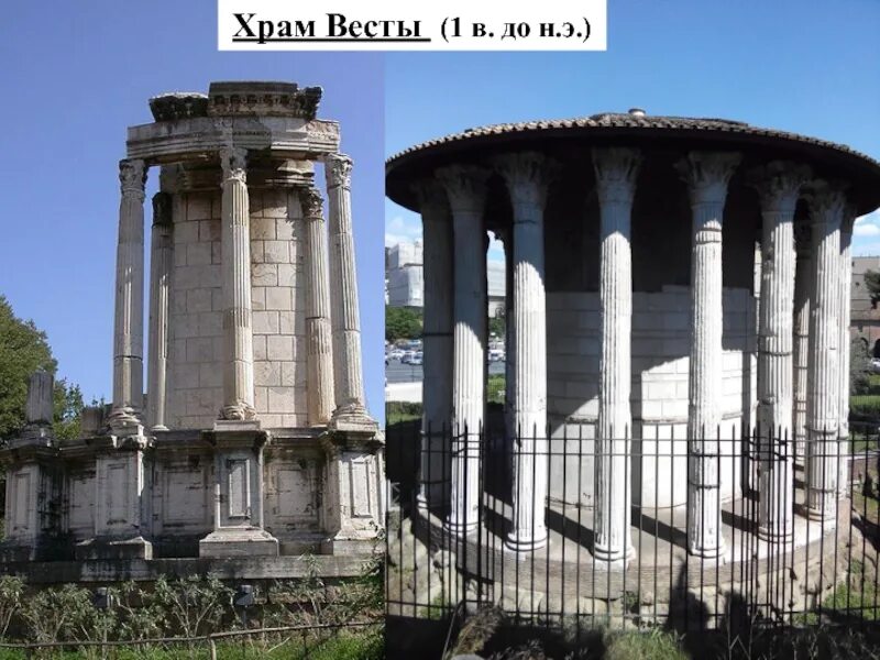 храм весты в древнем риме. круглый храм богини весты в тиволи. храм весты (римской богини домашнего очага), рим. храм богини весты в риме. храм богини весты в риме.