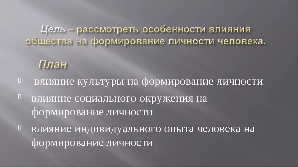 Влияние общества на школьника. Влияние культуры на формирование личности. Влияние на формирование личности человека. Влияние окружения на формирование личности. Влияние окружения школьника на формирование характера.