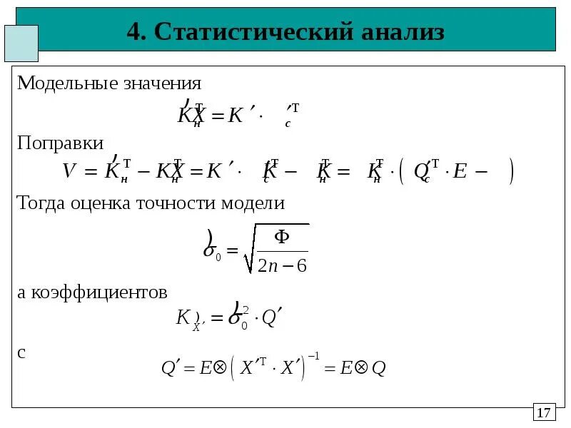 Оценка точности модели. Оценка погрешности углового коэффициента. Презентация статистический анализ. Вычислить модельные значения y.