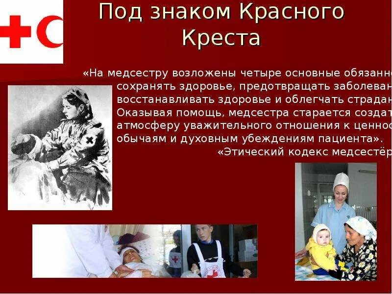 Красный крест материалы. Красный крест медсестры. Российский красный крест презентация. Общество красного Креста в России. Красный крест для презентации.