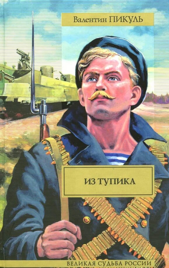 Главное судьба россии. Пикуль в. "из тупика". Из тупика книга.