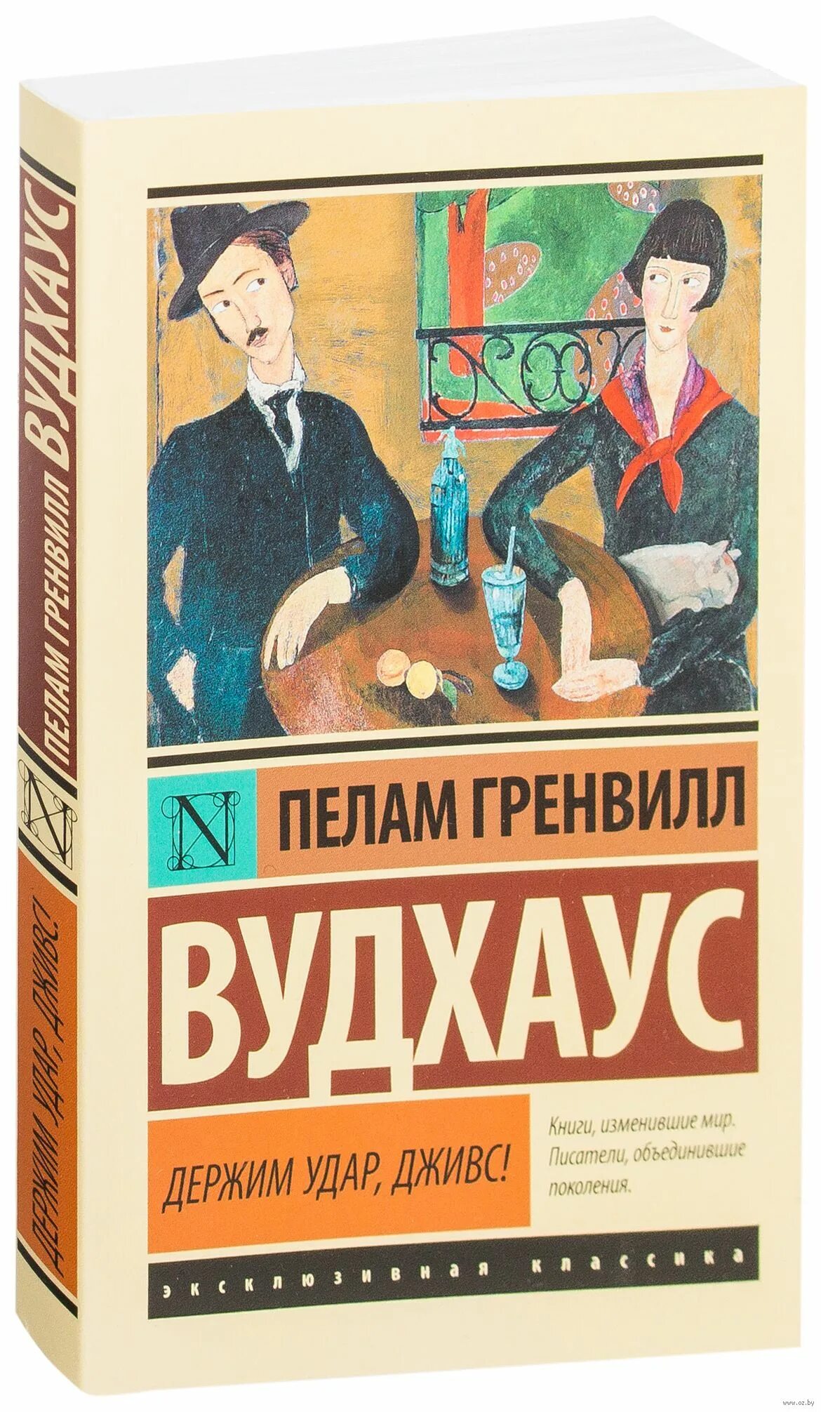 Пелам Гренвилл Вудхаус Дживс. Пелам Гренвилл Вудхаус «этот неподражаемый Дживс!». "Держим удар, Дживс!" Пелам Гренвилл Вудхаус. Этот неподражаемый Дживс Пелам Гренвилл Вудхаус книга.