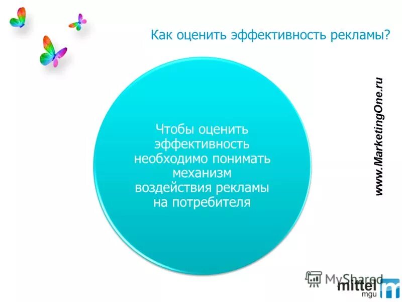 механизмы воздействия рекламы таковы что