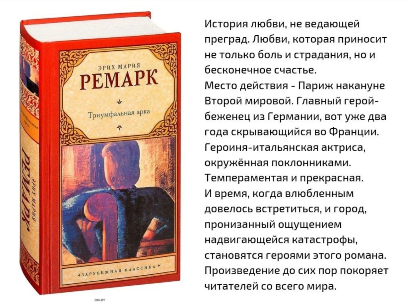 Ремарк э. Ремарк арка читать. Ремарк арка читать. Триумфальная арка ремарк эксклюзивная классика. Эрих мария ремарк триумфальная арка.