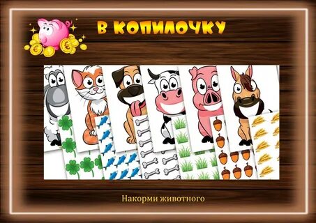 Накорми животных