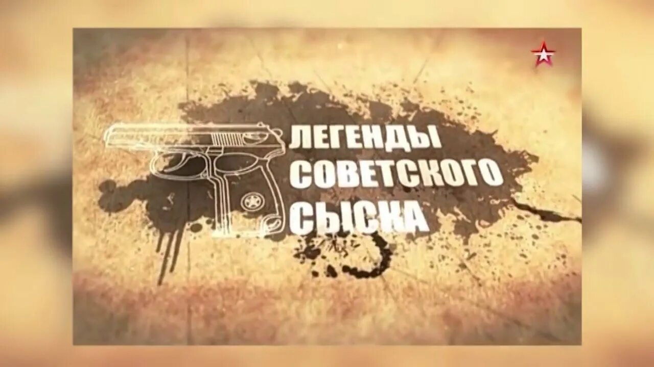 Легенды советского сыска. Легенды советского сыска звезда. Легенды советского сыска 2011. Легенды советского сыска 2022.