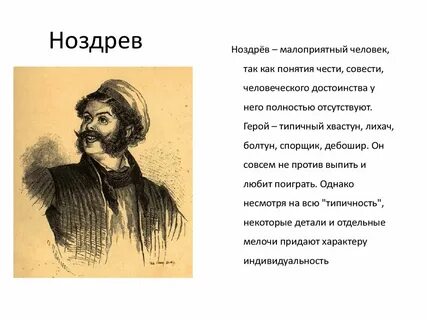Ноздрев значение фамилии в мертвых душах